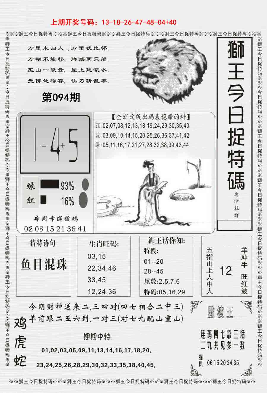 094期狮王今日抓特码[图]