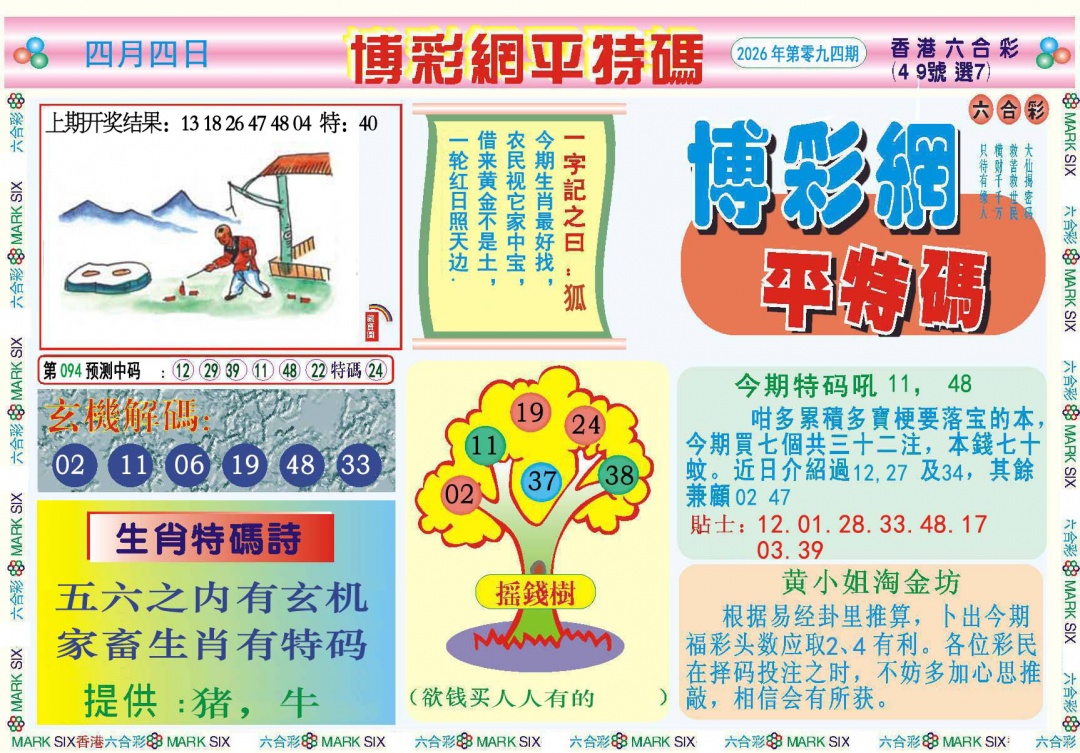 094期博彩网平特报[图]
