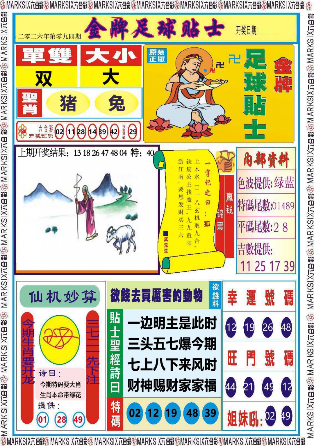 094期金牌足球贴士[图]