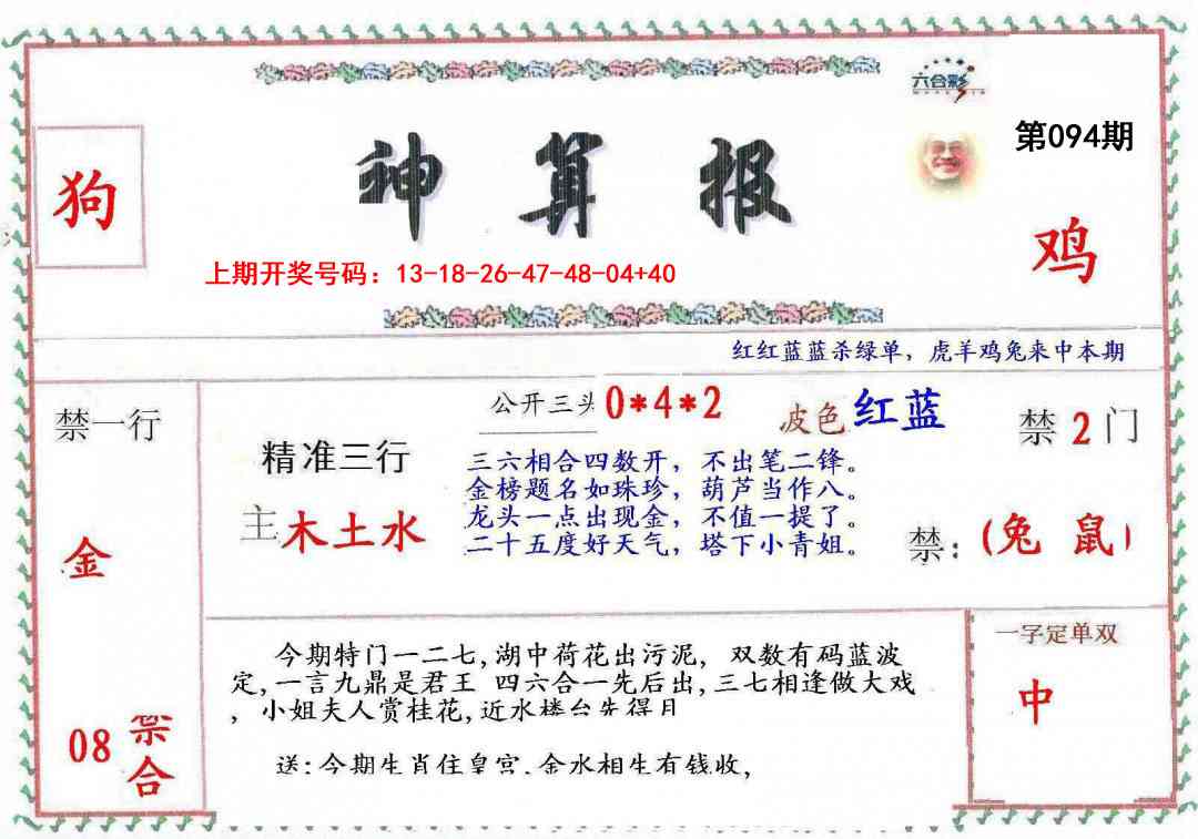 094期神算報[图]